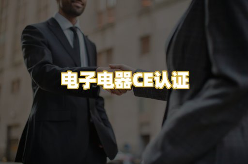 电子电器CE认证
