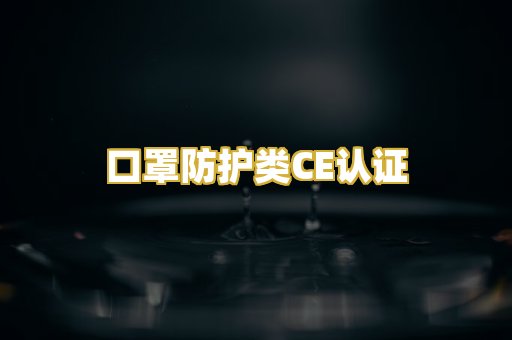 口罩防护类CE认证