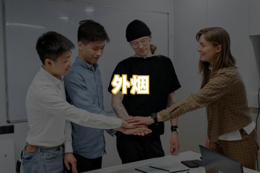 外烟