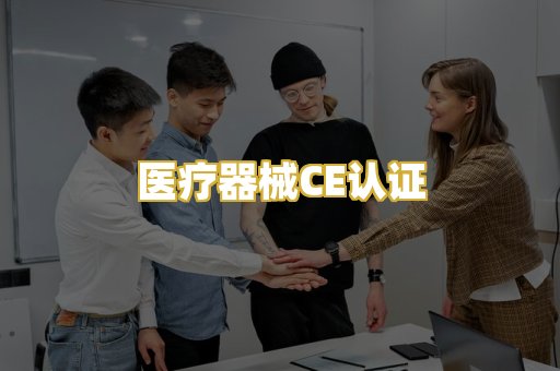 医疗器械CE认证